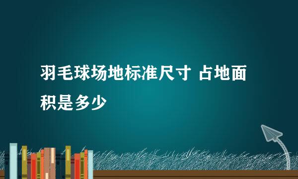 羽毛球场地标准尺寸 占地面积是多少