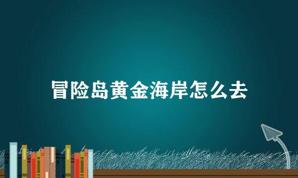 冒险岛黄金海岸怎么去