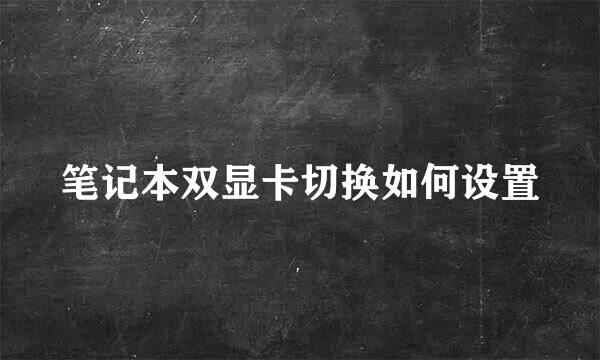 笔记本双显卡切换如何设置