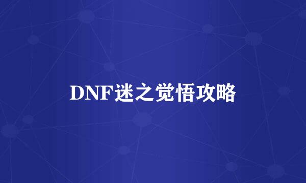 DNF迷之觉悟攻略