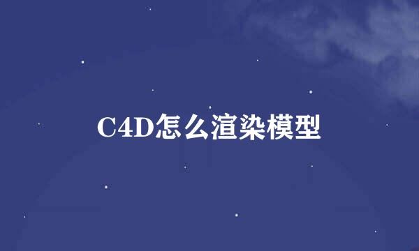 C4D怎么渲染模型