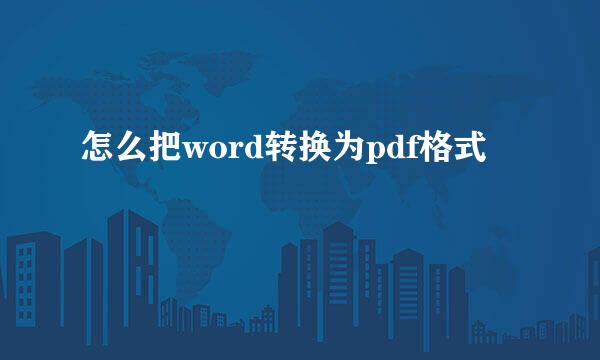 怎么把word转换为pdf格式