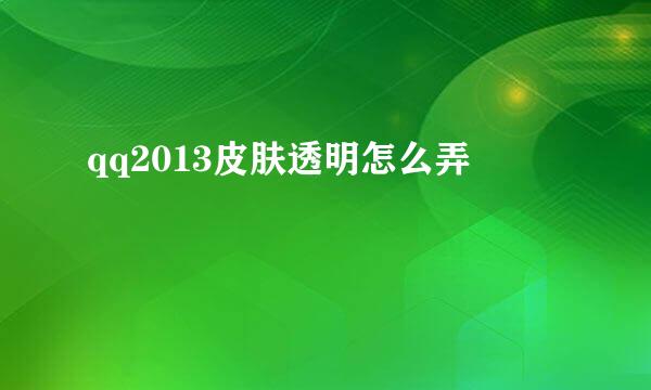 qq2013皮肤透明怎么弄