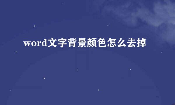 word文字背景颜色怎么去掉