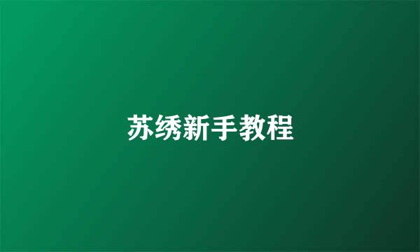 苏绣新手教程