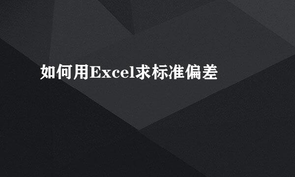 如何用Excel求标准偏差