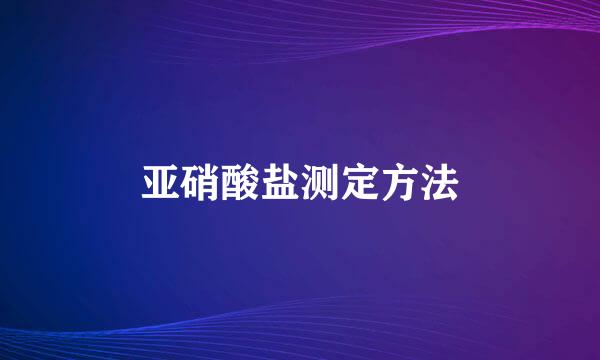 亚硝酸盐测定方法