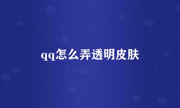 qq怎么弄透明皮肤