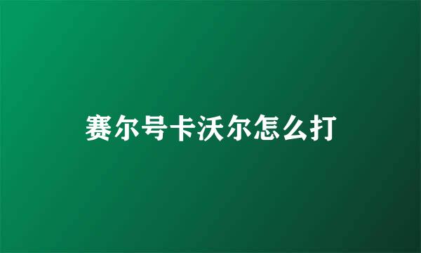 赛尔号卡沃尔怎么打