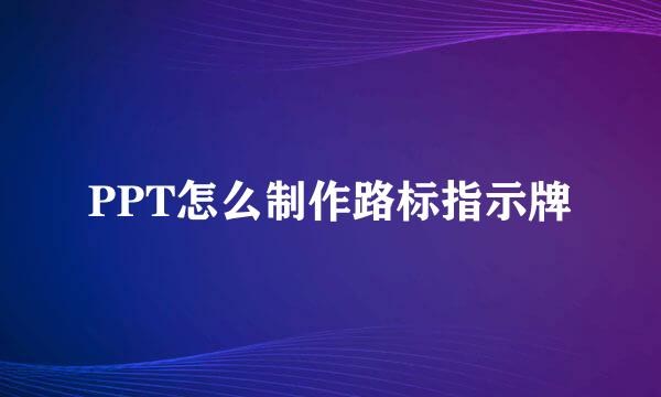 PPT怎么制作路标指示牌