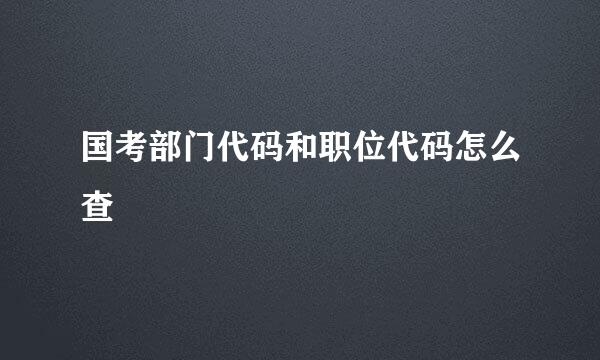 国考部门代码和职位代码怎么查