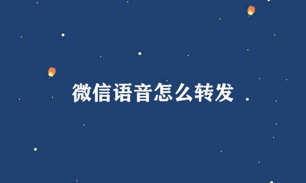 微信语音怎么转发