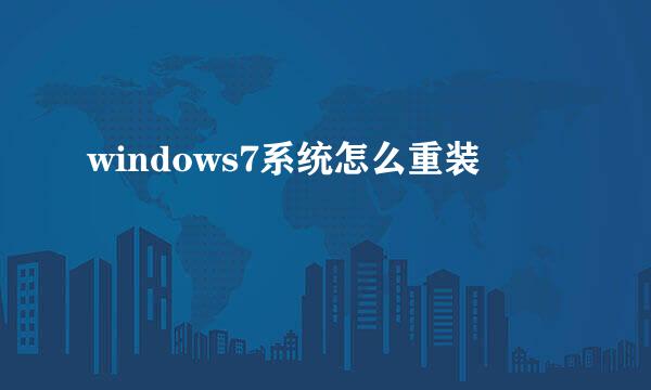 windows7系统怎么重装