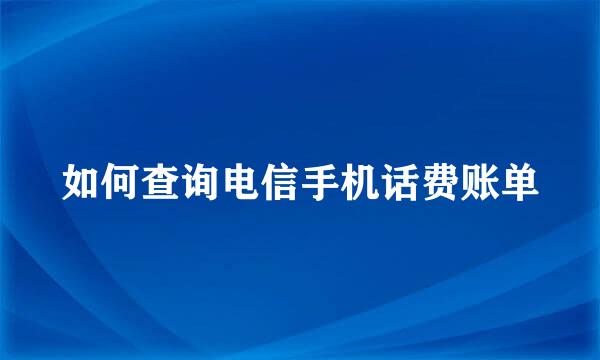 如何查询电信手机话费账单