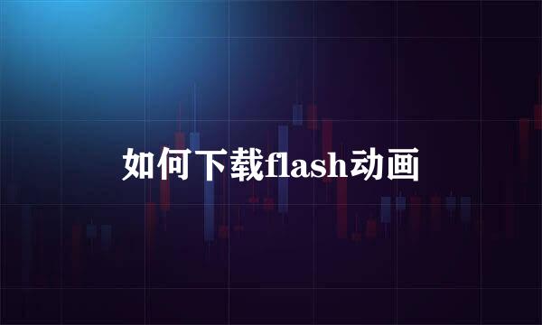 如何下载flash动画