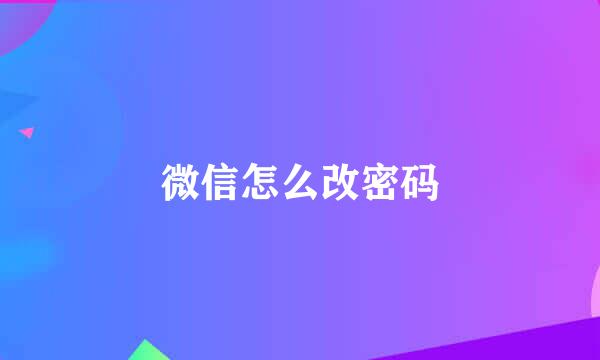 微信怎么改密码