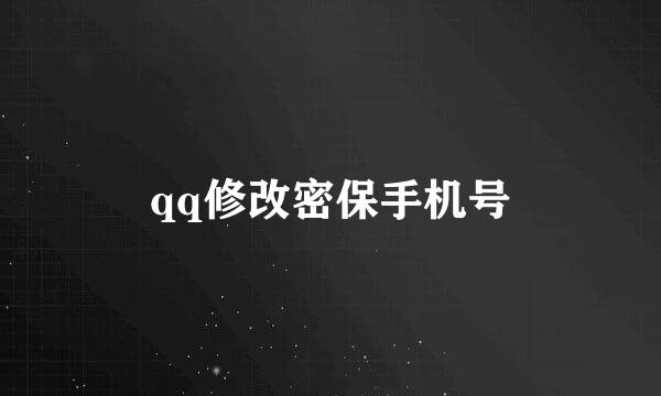 qq修改密保手机号