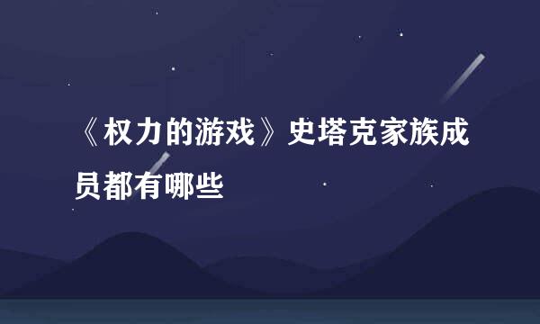 《权力的游戏》史塔克家族成员都有哪些