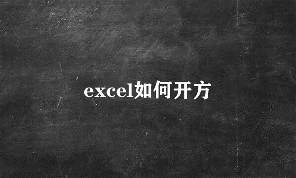 excel如何开方