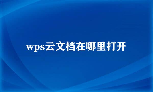 wps云文档在哪里打开