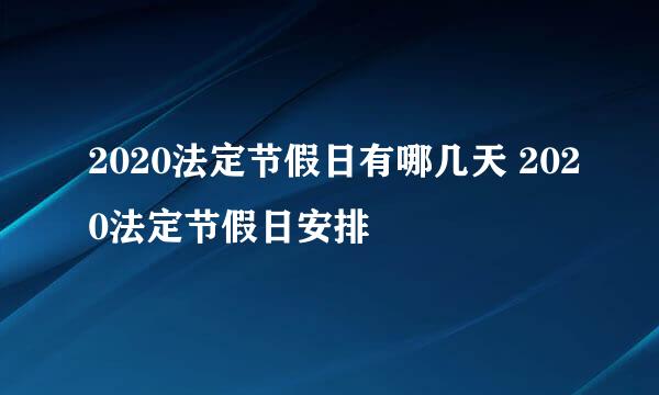 2020法定节假日有哪几天 2020法定节假日安排