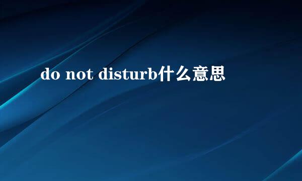 do not disturb什么意思