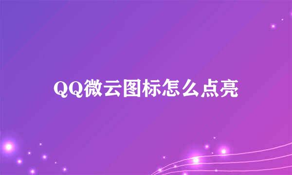 QQ微云图标怎么点亮