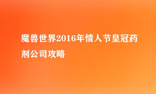 魔兽世界2016年情人节皇冠药剂公司攻略