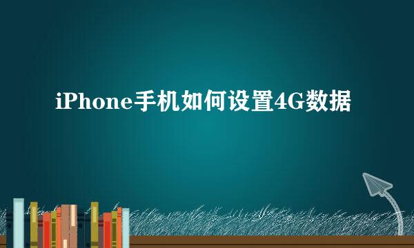 iPhone手机如何设置4G数据