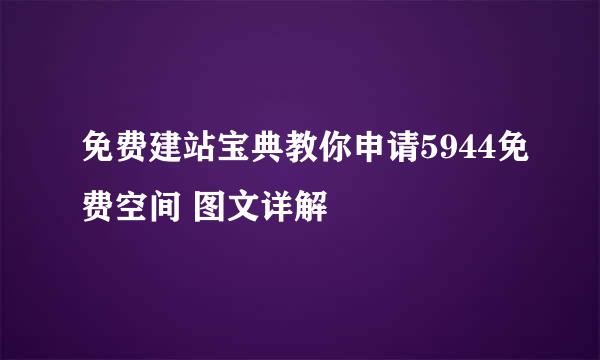 免费建站宝典教你申请5944免费空间 图文详解