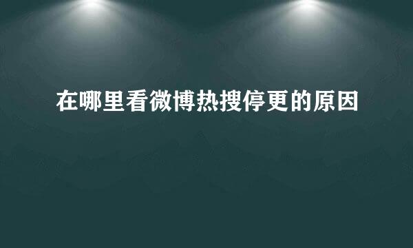 在哪里看微博热搜停更的原因