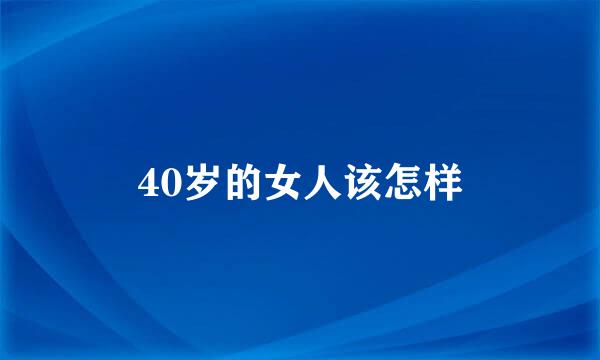 40岁的女人该怎样