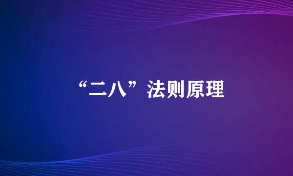 “二八”法则原理