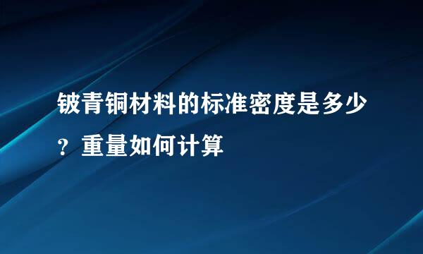 铍青铜材料的标准密度是多少？重量如何计算