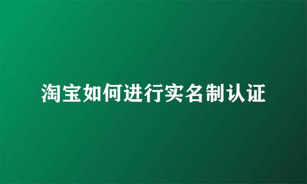 淘宝如何进行实名制认证