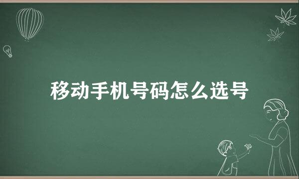 移动手机号码怎么选号