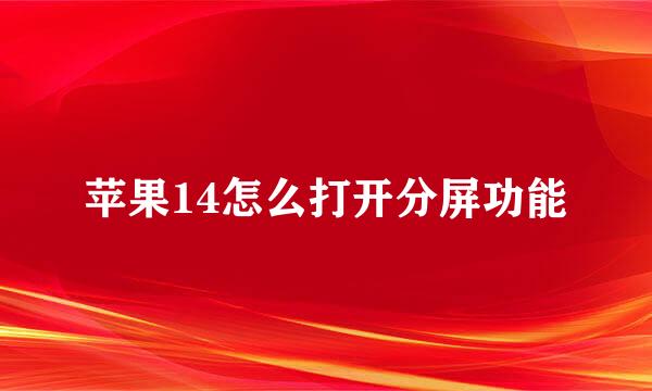 苹果14怎么打开分屏功能