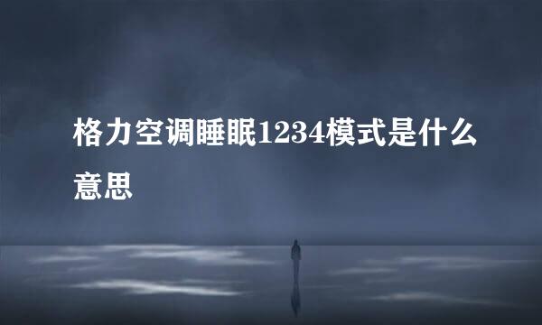 格力空调睡眠1234模式是什么意思