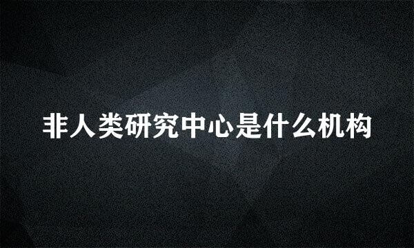 非人类研究中心是什么机构