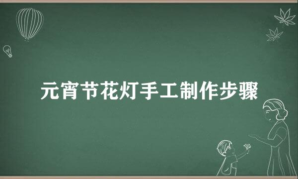 元宵节花灯手工制作步骤