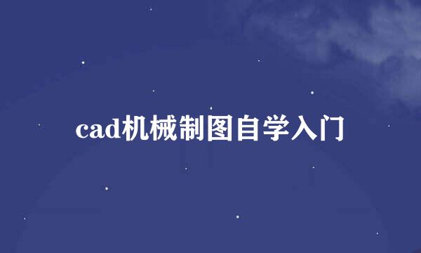 cad机械制图自学入门