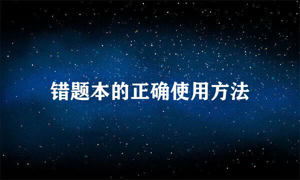 错题本的正确使用方法