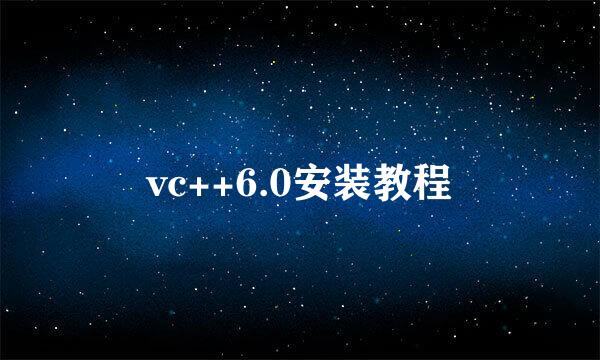 vc++6.0安装教程