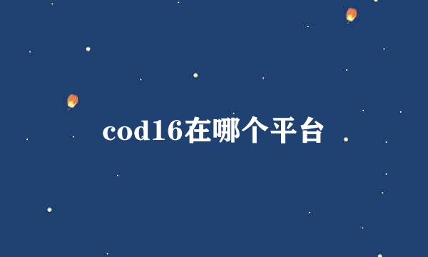 cod16在哪个平台