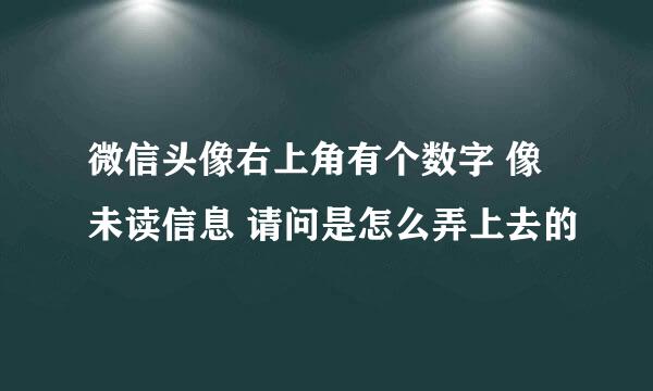 微信头像右上角有个数字 像未读信息 请问是怎么弄上去的