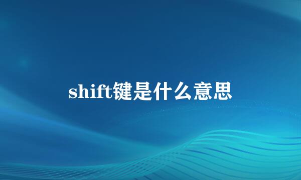 shift键是什么意思