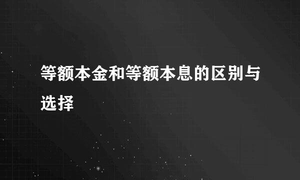 等额本金和等额本息的区别与选择