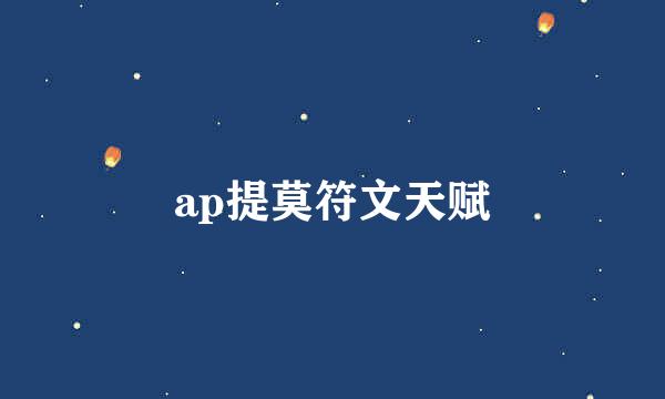 ap提莫符文天赋