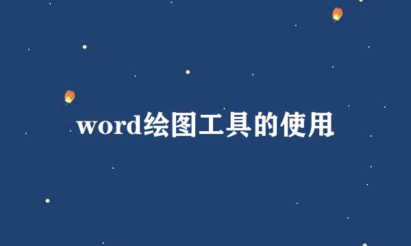 word绘图工具的使用