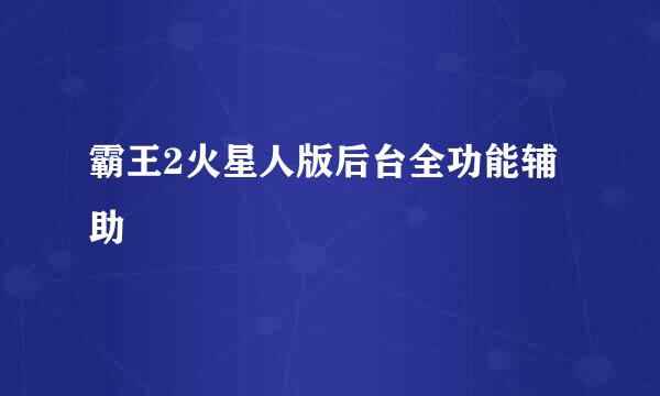 霸王2火星人版后台全功能辅助